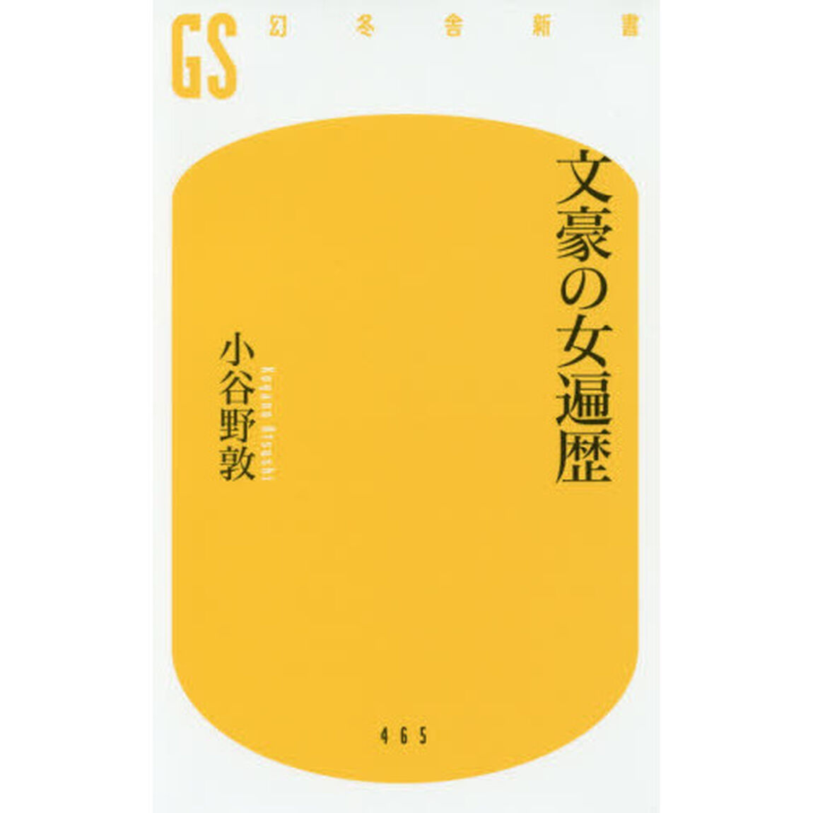 文豪の女遍歴 (幻冬舎新書)