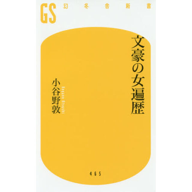 文豪の女遍歴 (幻冬舎新書)