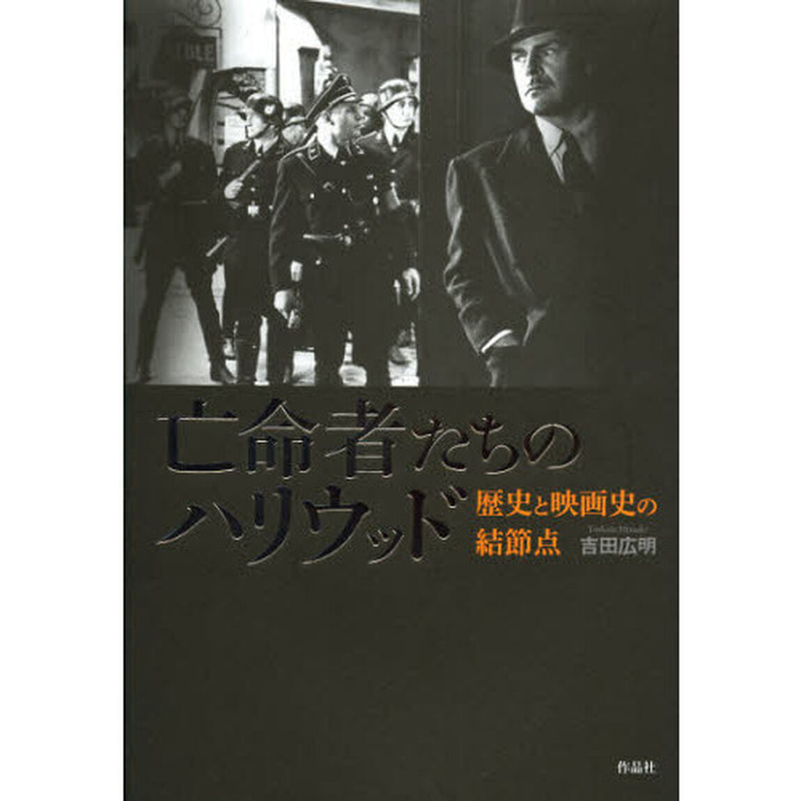 亡命者たちのハリウッド　歴史と映画史の結節点