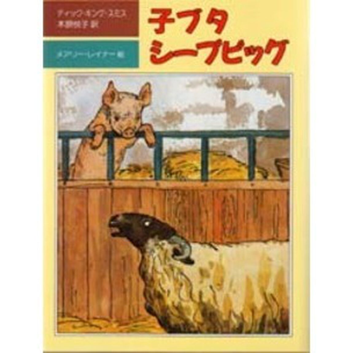 子ブタシープピッグ