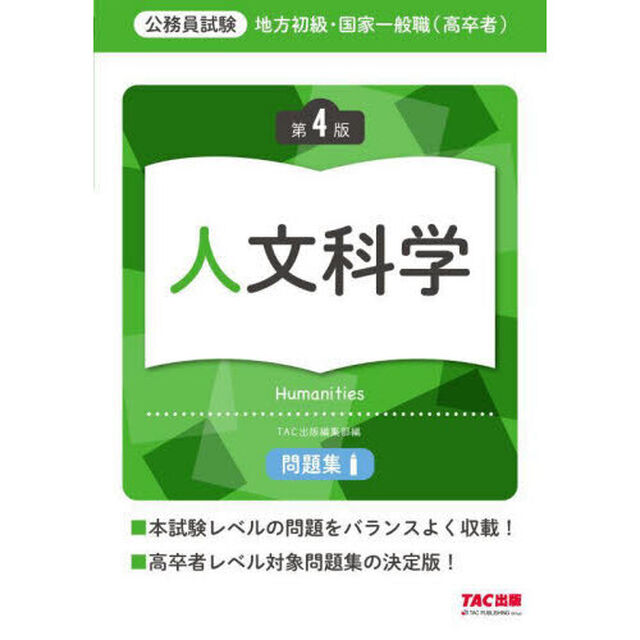 地方初級・国家一般職〈高卒者〉問題集人文科学　公務員試験「第４版」