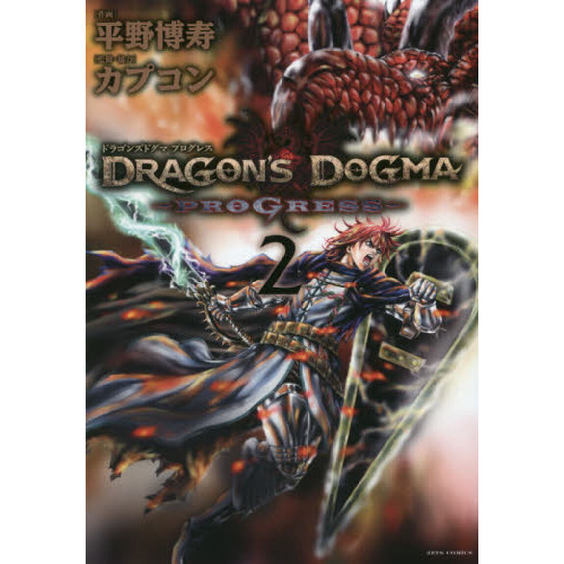 ドラゴンズドグマプログレス　２