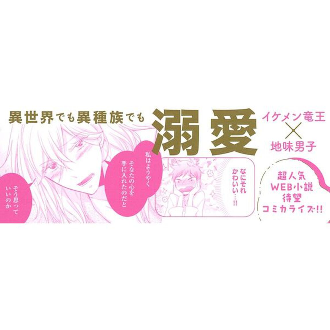 竜王様のお気に入り！　２