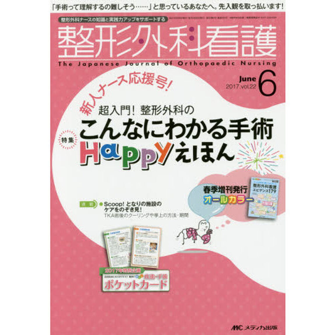 整形外科看護　第２２巻６号（２０１７－６）「こんなにわかる手術Ｈａｐｐｙえほん」