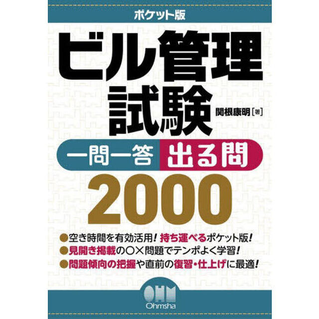 ビル管理試験一問一答出る問２０００　ポケット版