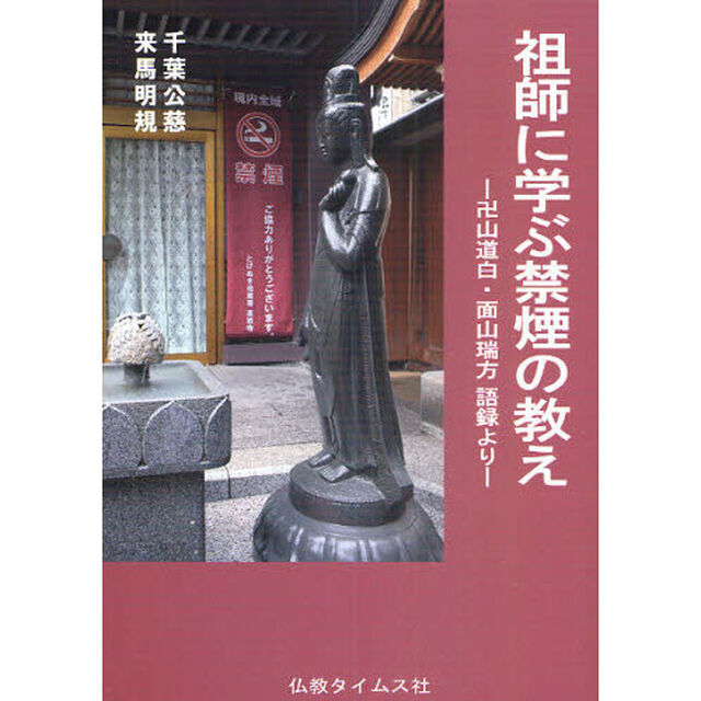祖師に学ぶ禁煙の教え　卍山道白・面山瑞方語録より