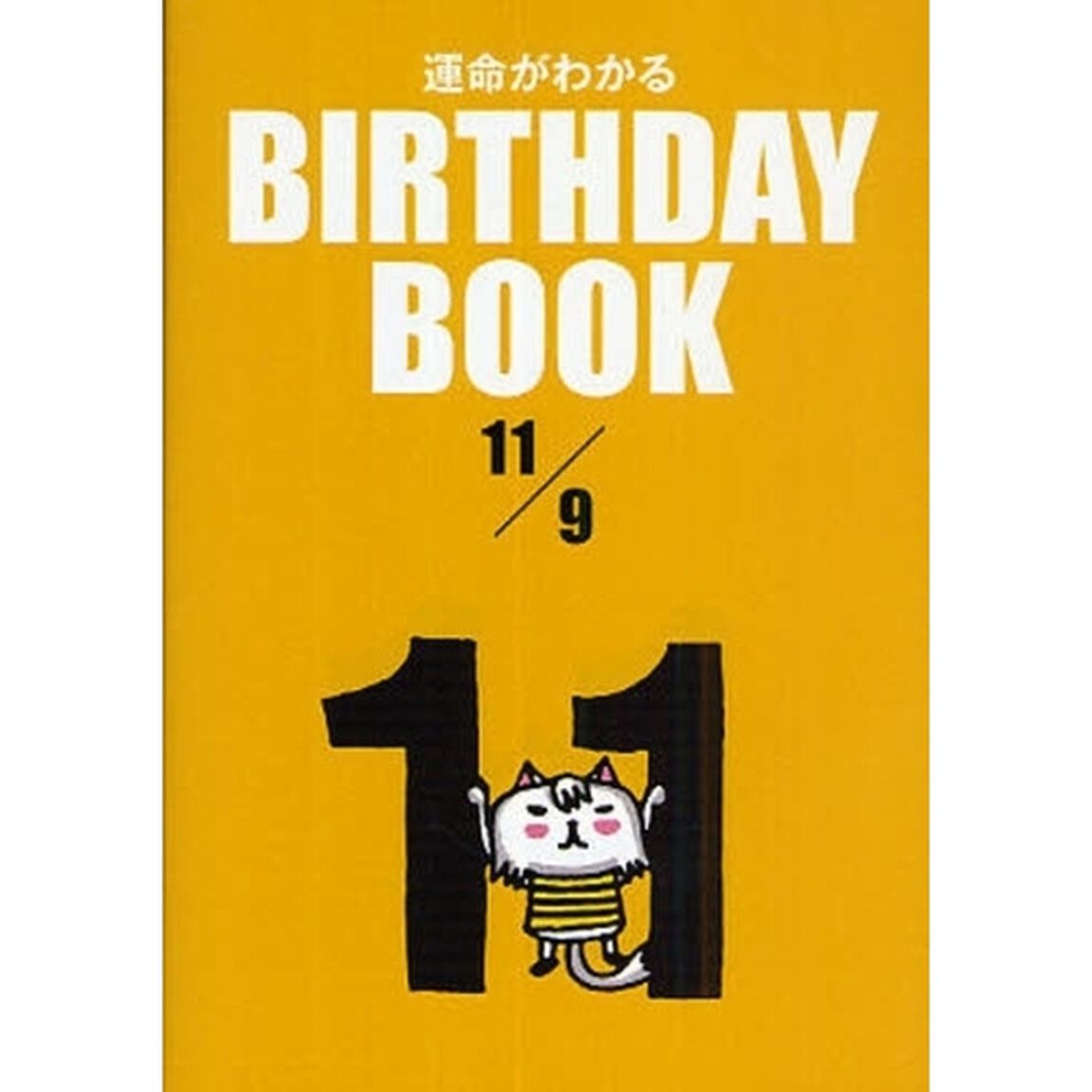 運命がわかるＢＩＲＴＨＤＡＹ　ＢＯＯＫ　１１／９