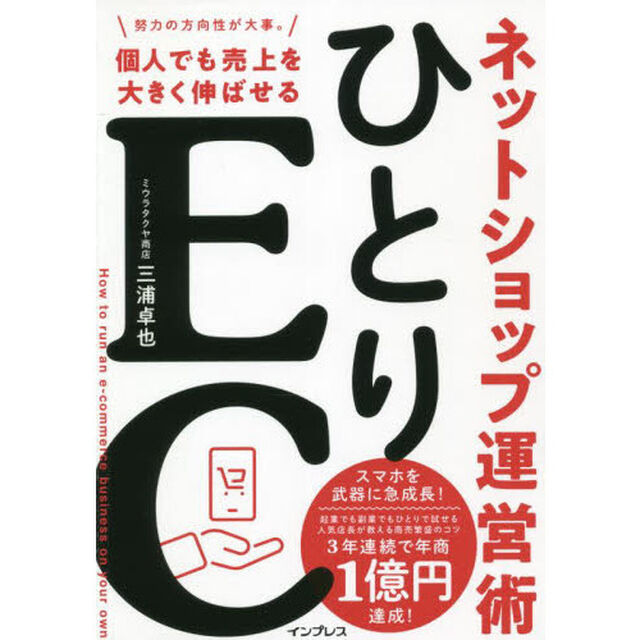 ひとりＥＣ　個人でも売上を大きく伸ばせるネットショップ運営術