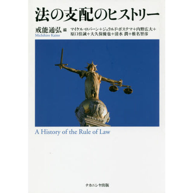 法の支配のヒストリー
