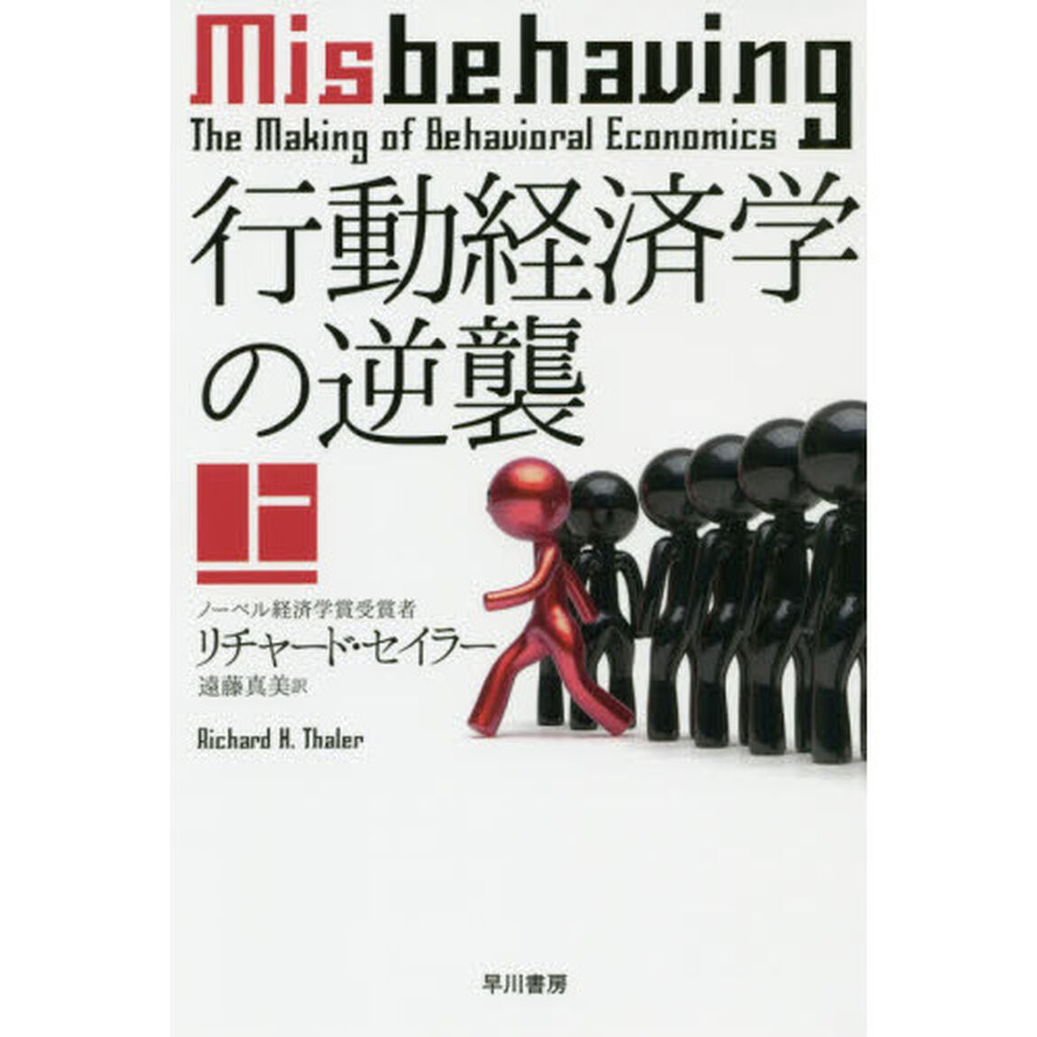 行動経済学の逆襲　上