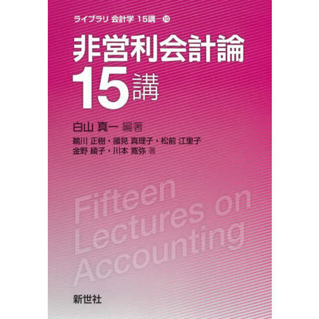 非営利会計論１５講