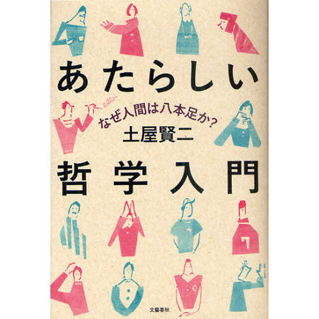あたらしい哲学入門　なぜ人間は八本足か？