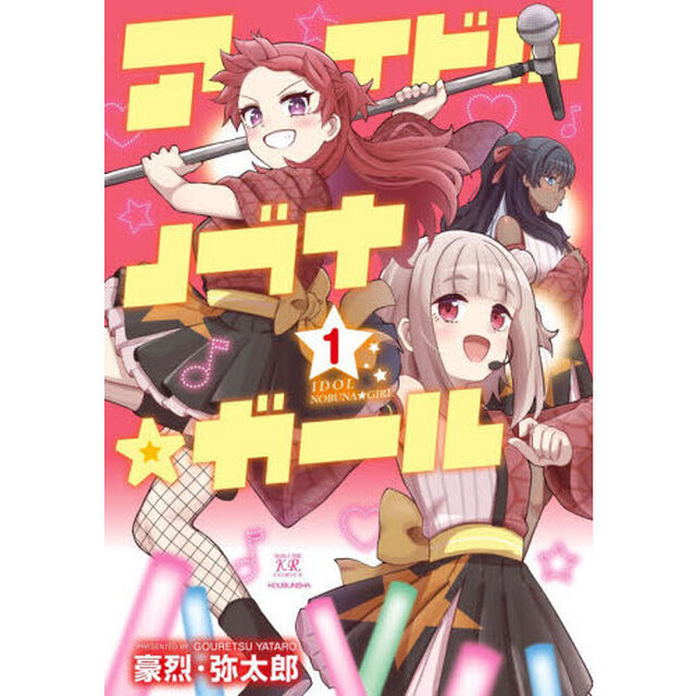 アイドルノブナ☆ガール　１