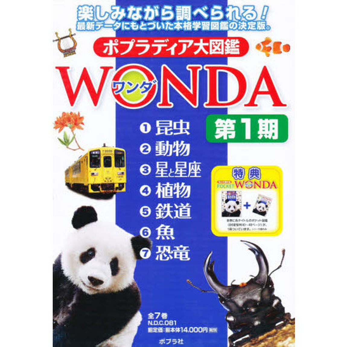 ポプラディア大図鑑ＷＯＮＤＡ　１期　７巻セット