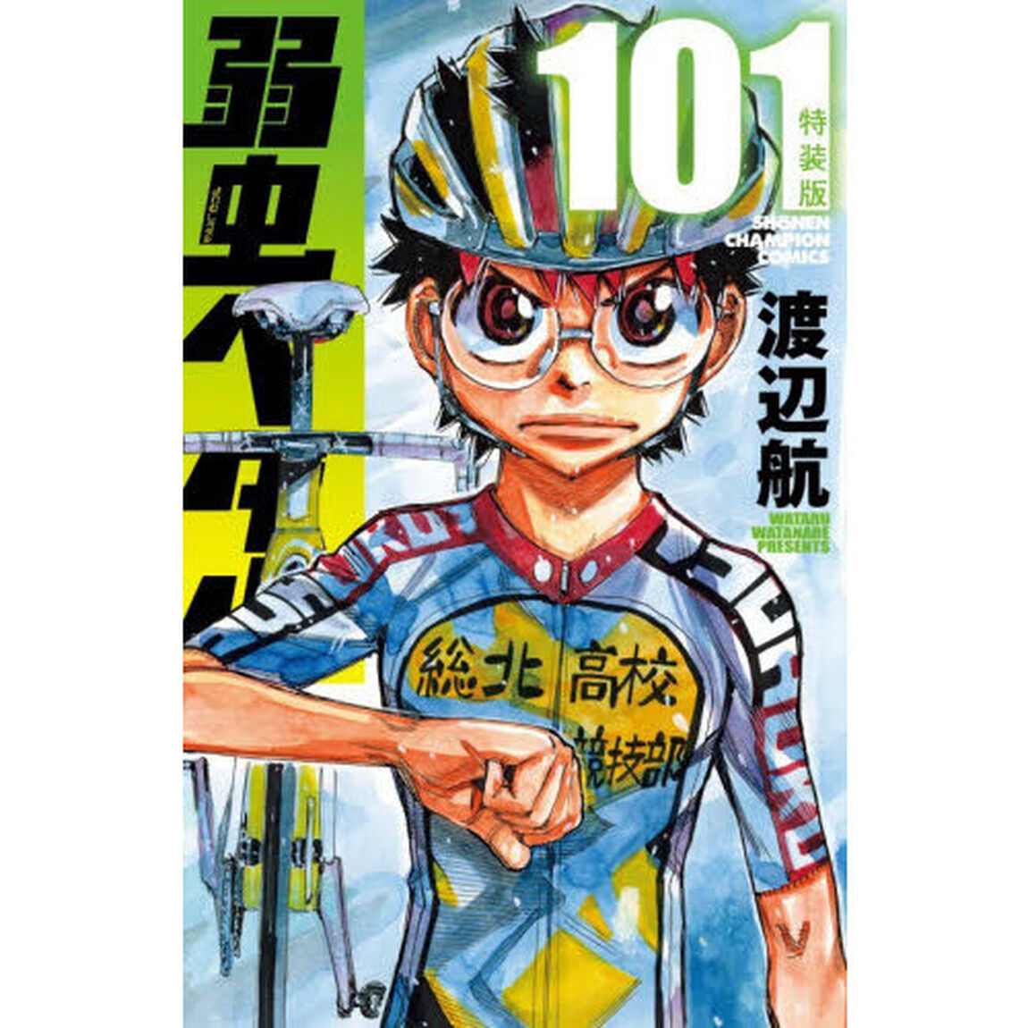 特装版 弱虫ペダル 101