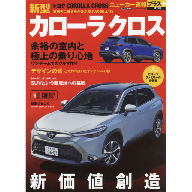 トヨタ新型カローラクロス　＋新価値創造