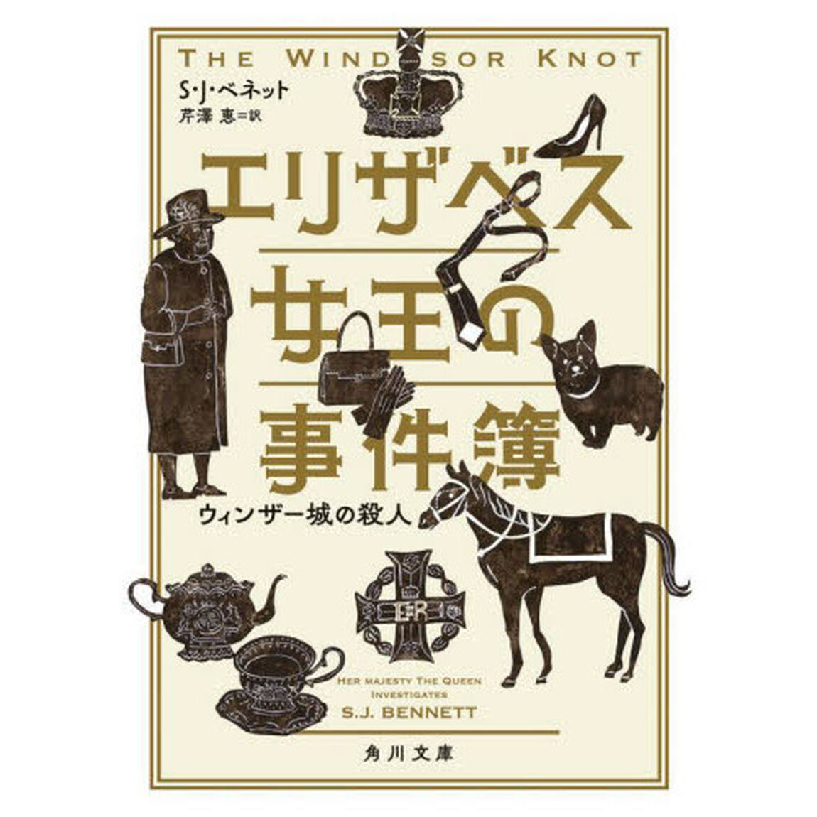 エリザベス女王の事件簿　ウィンザー城の殺人
