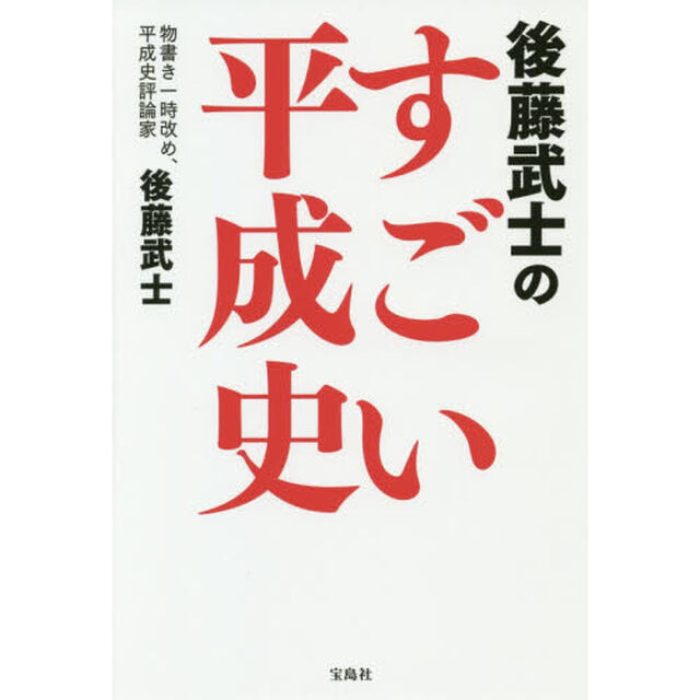 後藤武士のすごい平成史