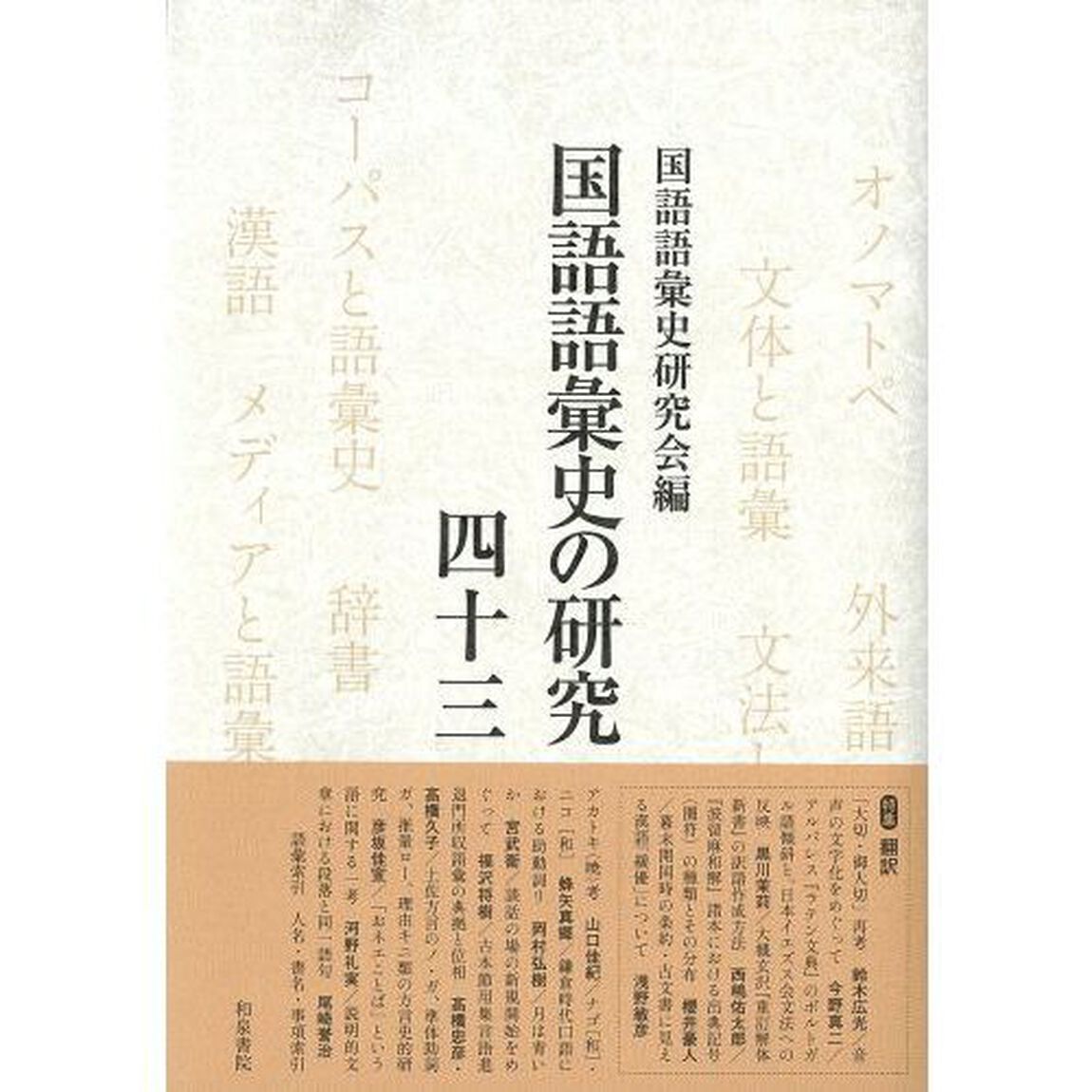 国語語彙史の研究　４３