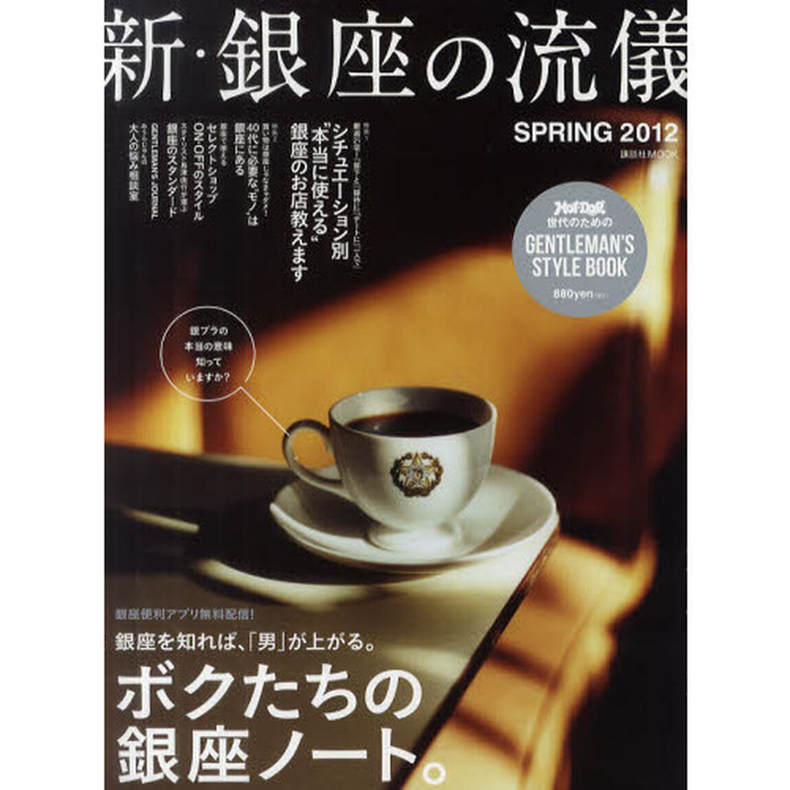 新・銀座の流儀　ホット・ドッグプレス世代のためのＧＥＮＴＬＥＭＡＮ&rsquo;Ｓ　ＳＴＹＬＥ　ＢＯＯＫ　２０１２ＳＰＲＩＮＧ