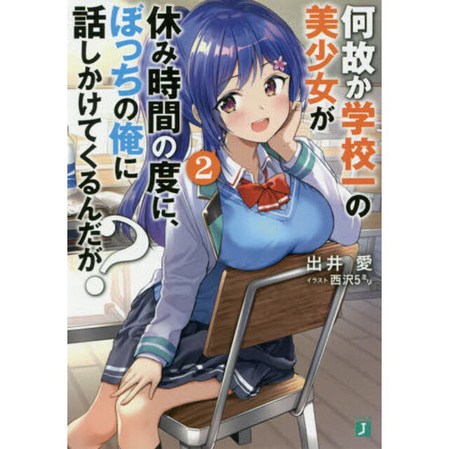 何故か学校一の美少女が休み時間の度に、ぼっちの俺に話しかけてくるんだが？　２