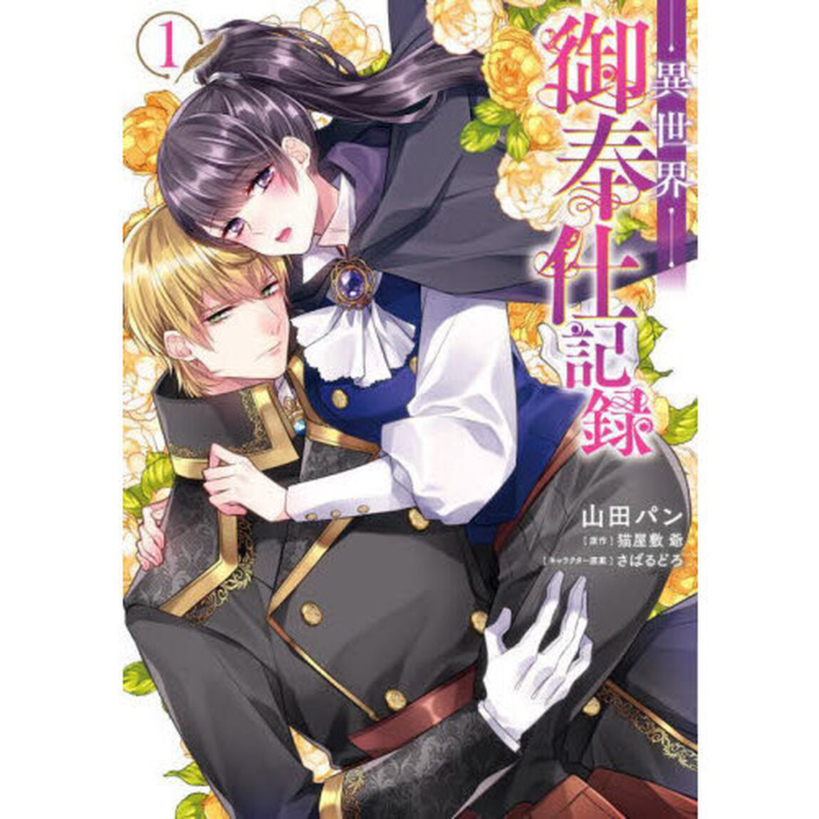 異世界御奉仕記録　１