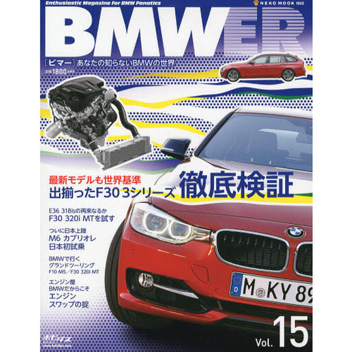 BMWER(ビマー) Vol.15 (NEKO MOOK 1843)「出揃ったＦ３０　３シリーズ徹底検証」