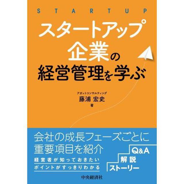 スタートアップ企業の経営管理を学ぶ