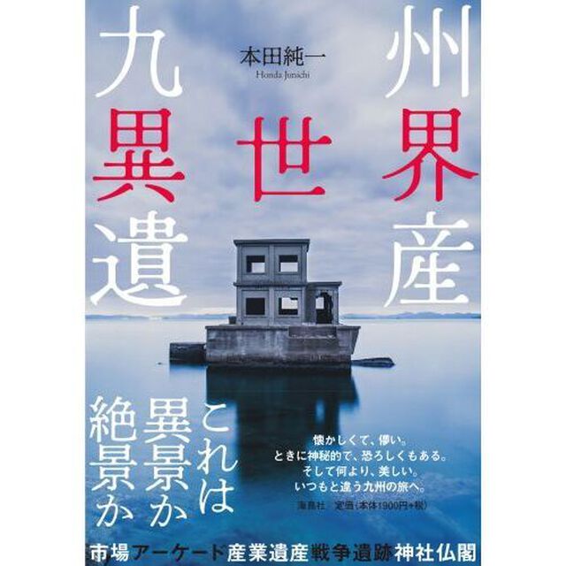 九州異世界遺産