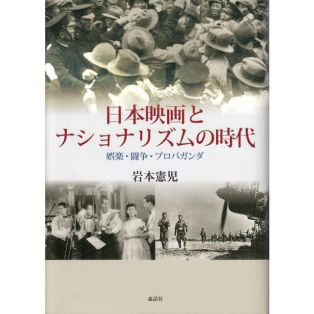 日本映画とナショナリズムの時代　娯楽・闘争・プロパガンダ