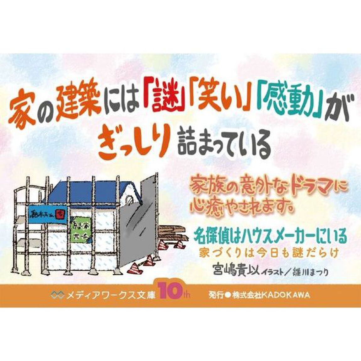 名探偵はハウスメーカーにいる　家づくりは今日も謎だらけ