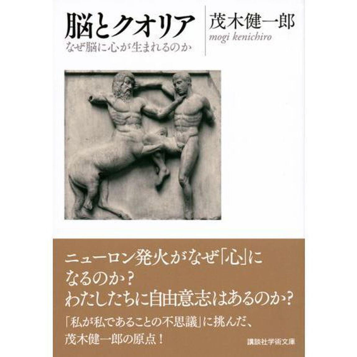 脳とクオリア　なぜ脳に心が生まれるのか