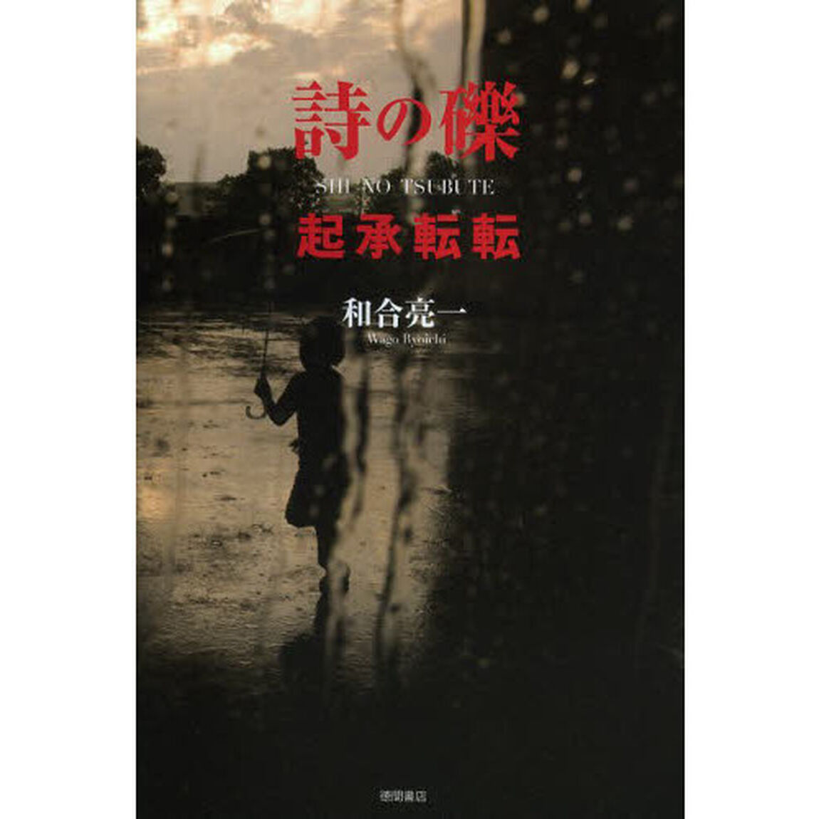 詩の礫　起承転転