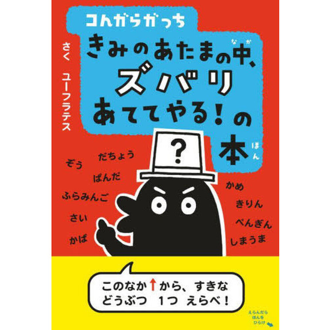 コんガらガっちきみのあたまの中、ズバリあててやる！の本