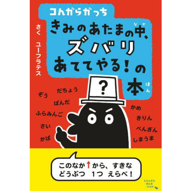 コんガらガっちきみのあたまの中、ズバリあててやる！の本