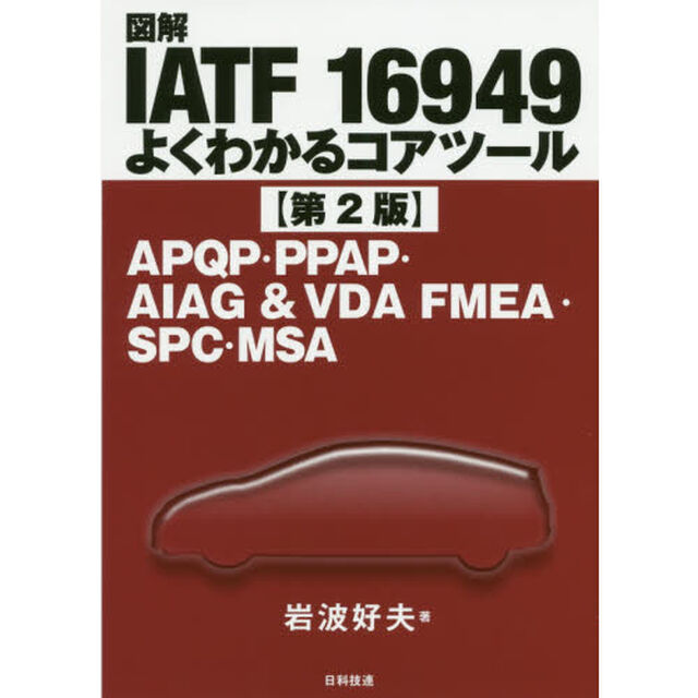 図解ＩＡＴＦ　１６９４９よくわかるコアツール　ＡＰＱＰ・ＰＰＡＰ・ＡＩＡＧ　＆　ＶＤＡ　ＦＭＥＡ・ＳＰＣ・ＭＳＡ「第２版」