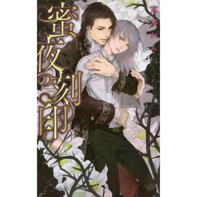 蜜夜の刻印