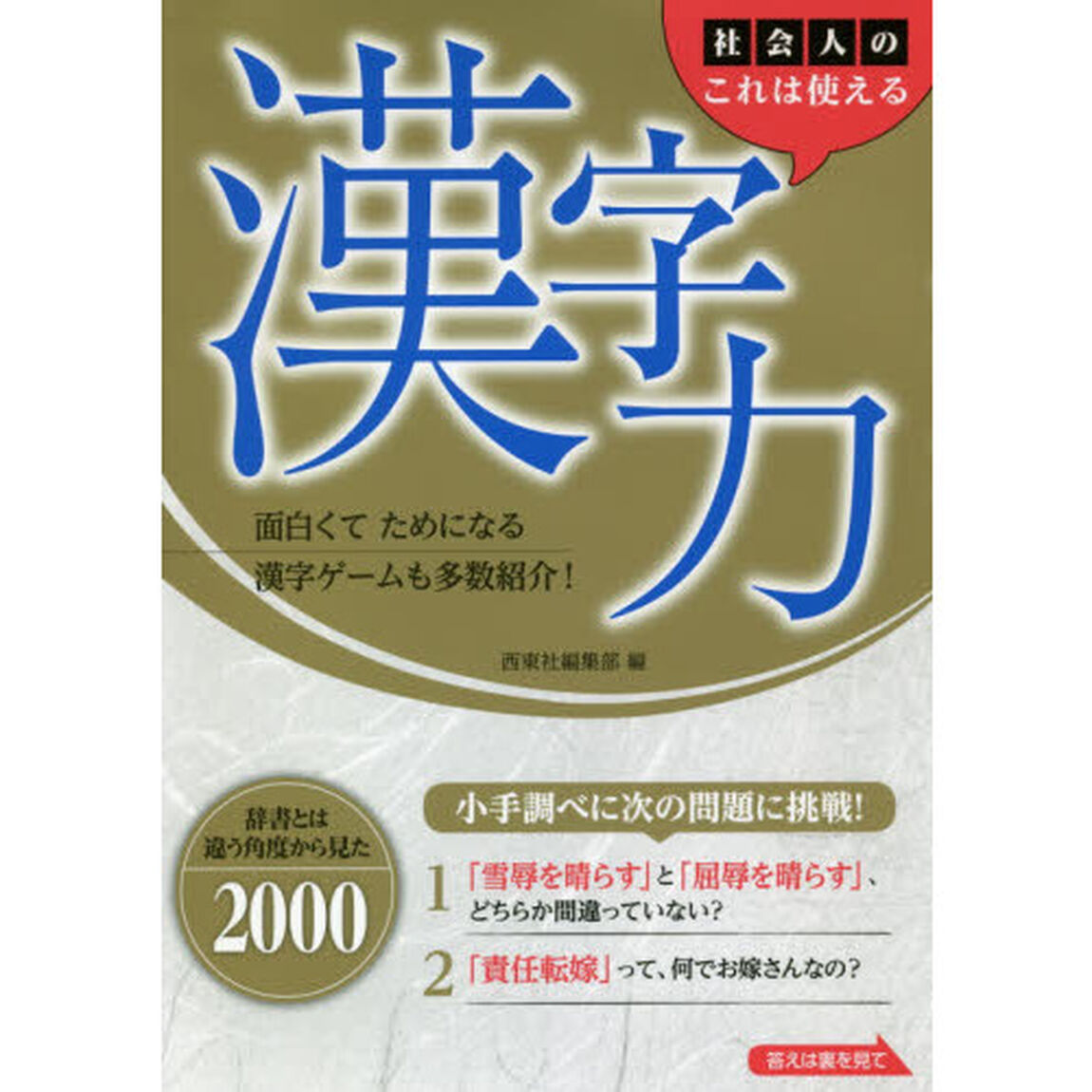 社会人のこれは使える漢字力