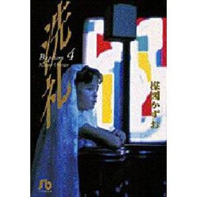 洗礼　４