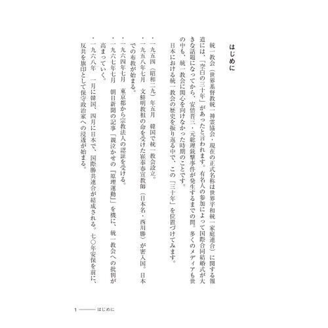 『週刊文春』ｖｓ統一教会の３０年　未曽有のカルト教団が残した傷跡