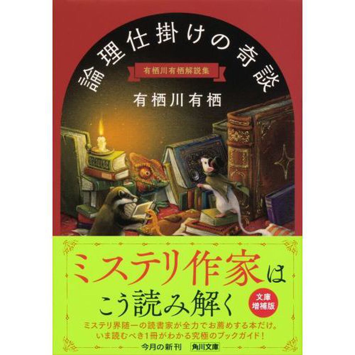 論理仕掛けの奇談　有栖川有栖解説集