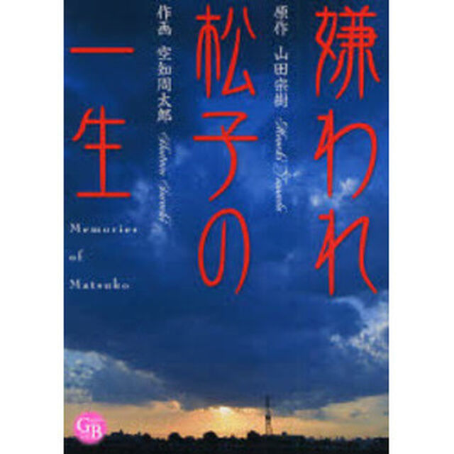 嫌われ松子の一生