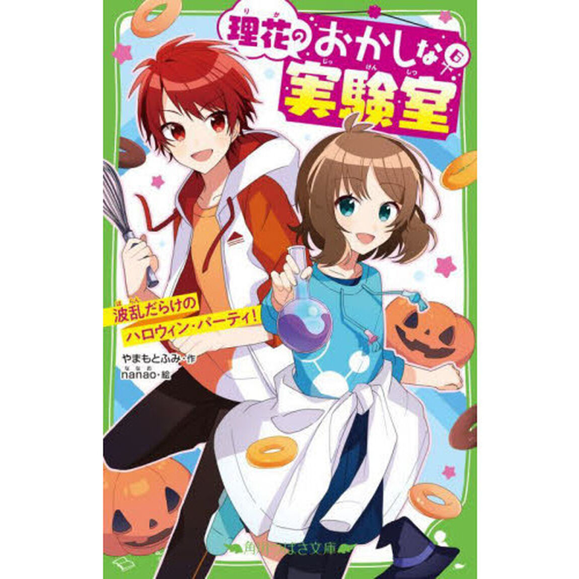 理花のおかしな実験室　６「波乱だらけのハロウィン・パーティ！」