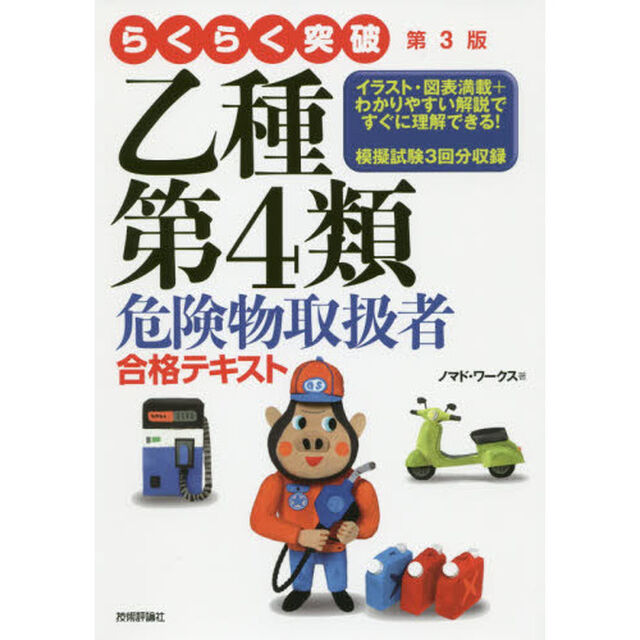 らくらく突破乙種第４類危険物取扱者合格テキスト「第３版」
