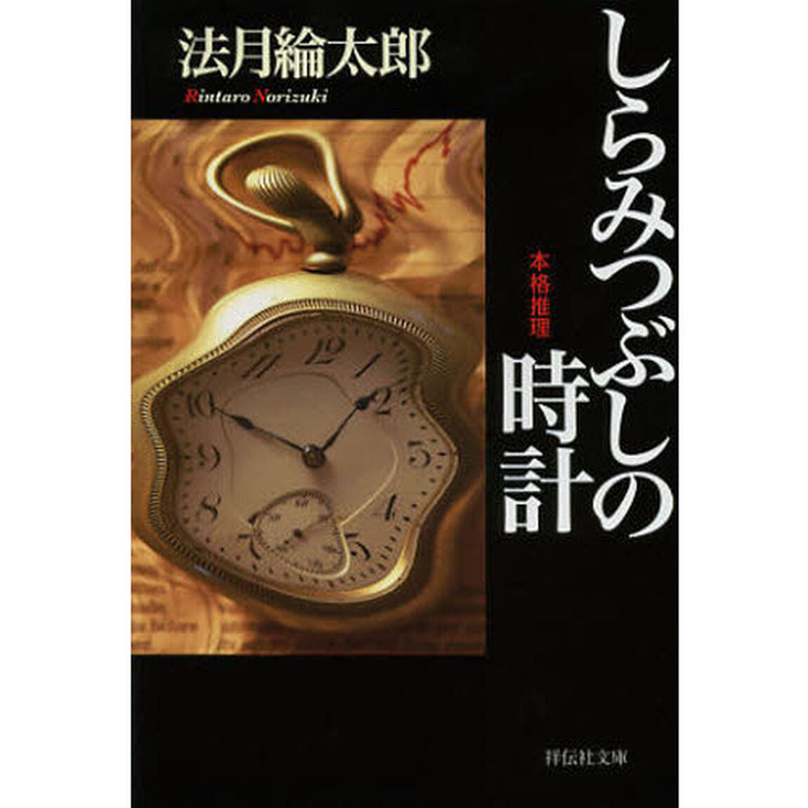 しらみつぶしの時計