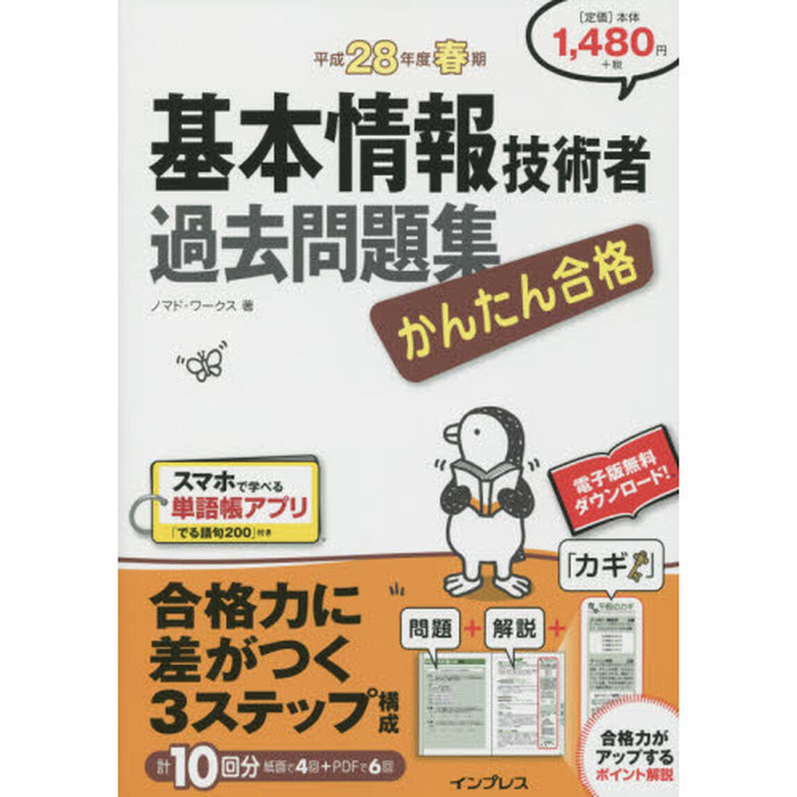 かんたん合格基本情報技術者過去問題集　平成２８年度春期