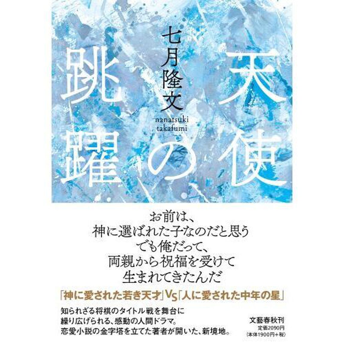 天使の跳躍