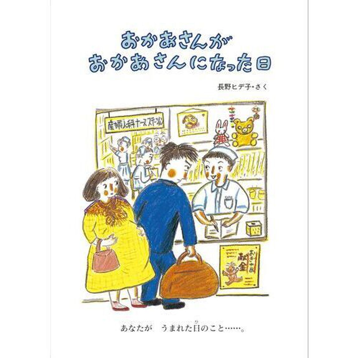 おかあさんがおかあさんになった日