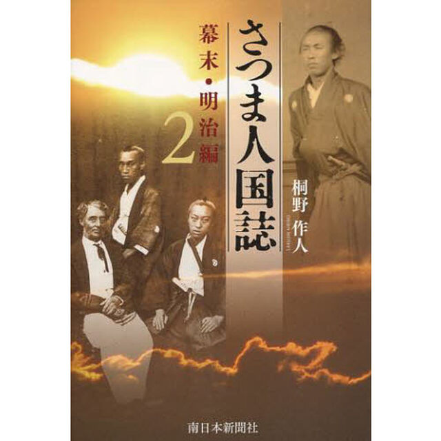 さつま人国誌　幕末・明治編　　　２