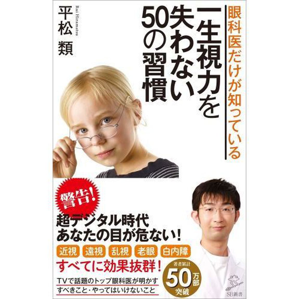 眼科医だけが知っている一生視力を失わない５０の習慣